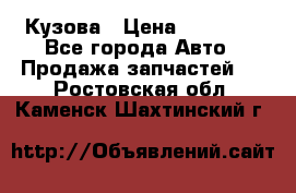 Кузова › Цена ­ 35 500 - Все города Авто » Продажа запчастей   . Ростовская обл.,Каменск-Шахтинский г.